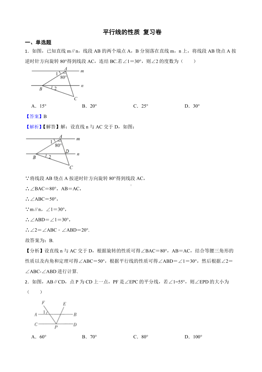 （人教版）相交线与平行线5.3平行线的性质复习卷（教师用卷）.pdf_第1页