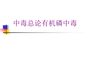 中毒总论有机磷中毒-优质PPT课件.ppt