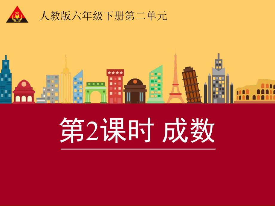 《成数》教学课件.ppt_第1页