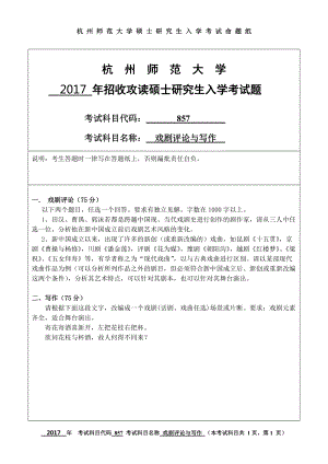 2017年杭州师范大学考研专业课试题857戏剧评论与写作.doc