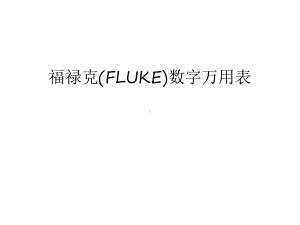 福禄克(FLUKE)数字万用表幻灯片课件.ppt