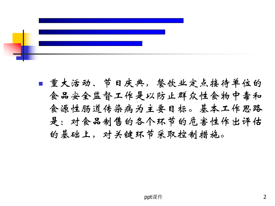 大型活动食品安全保障要点-ppt课件.ppt_第2页