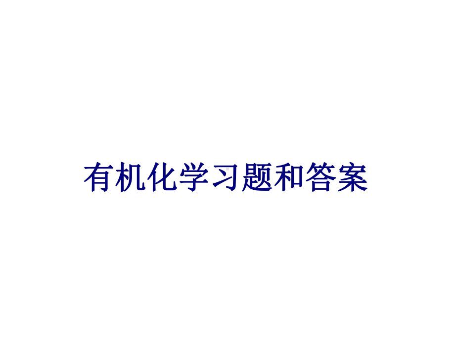 有机化学习题和答案PPT培训课件.ppt_第1页