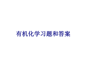 有机化学习题和答案PPT培训课件.ppt