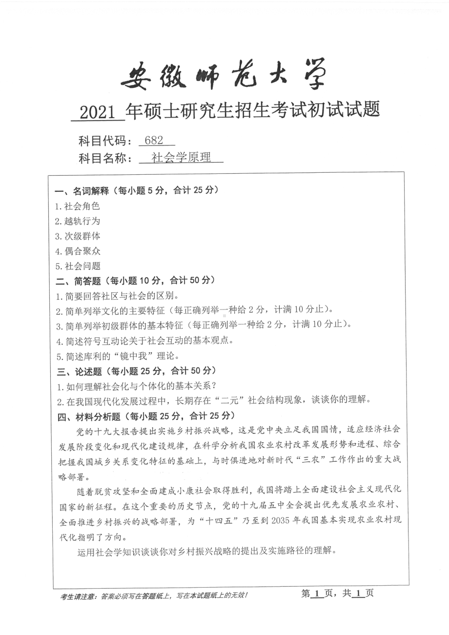 2021年安徽师范大学硕士考研真题682社会学原理.pdf_第1页