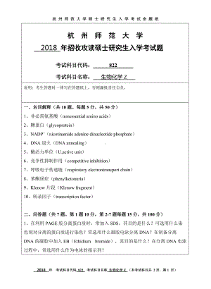 2018年杭州师范大学考研专业课试题822生物化学Z.doc