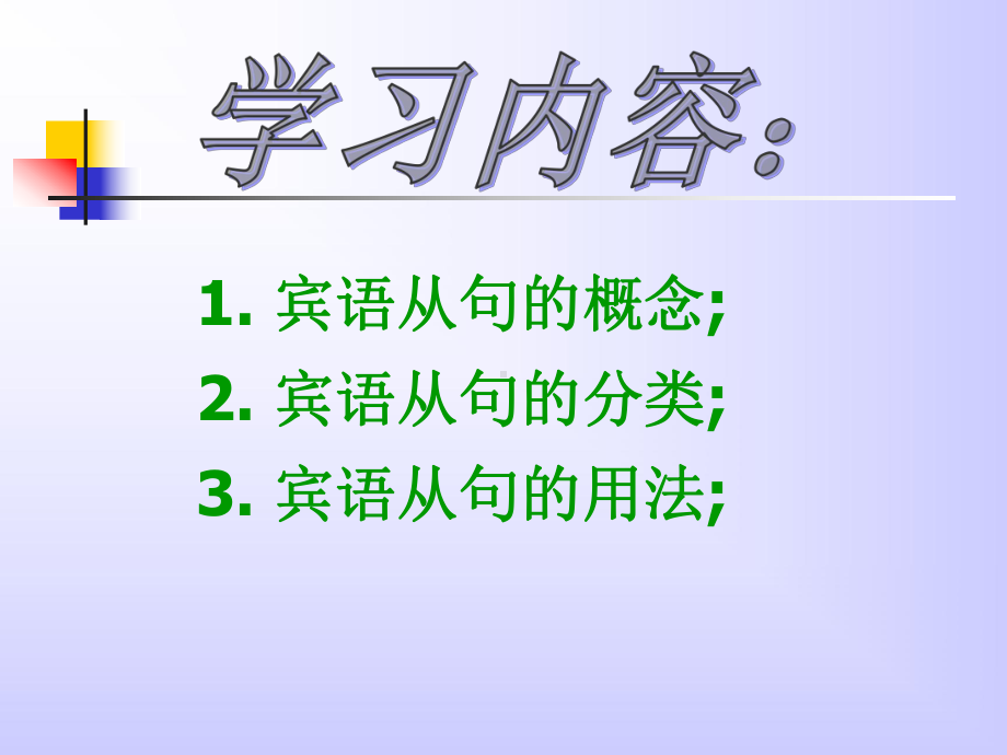 宾语从句讲解课件.ppt_第2页