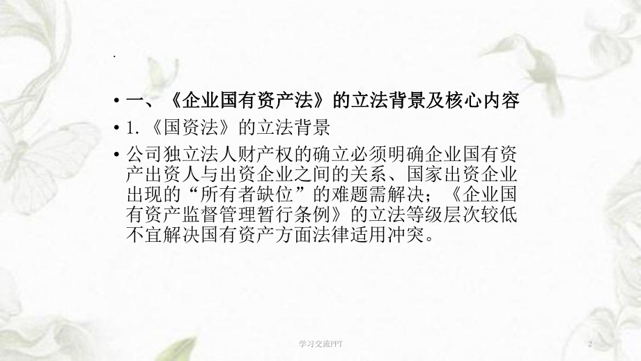 《企业国有资产法》讲座课件.ppt_第2页