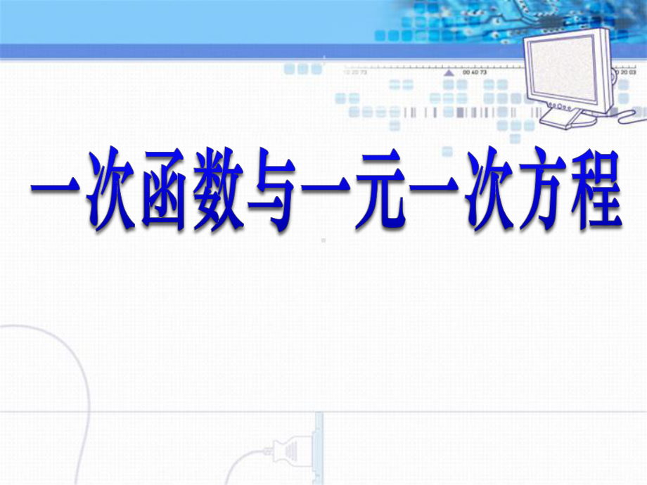 《一次函数与一元一次方程》一次函数PPT课件2.pptx_第1页