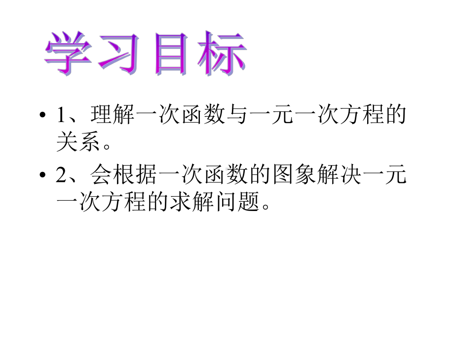 《一次函数与一元一次方程》一次函数PPT课件2.pptx_第2页