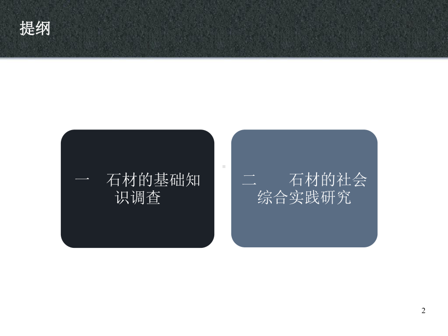 《石材调研报告》ppt课件.ppt_第2页