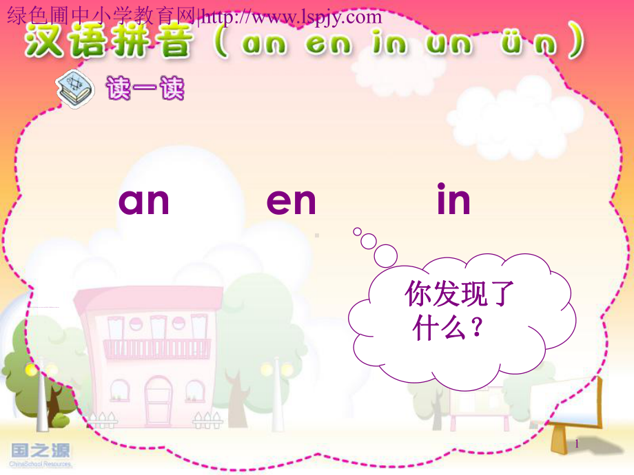 《an-en-in-un-ün》PPT课件.ppt_第1页