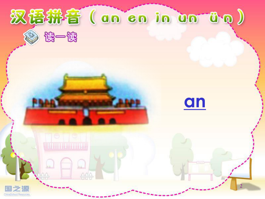 《an-en-in-un-ün》PPT课件.ppt_第2页