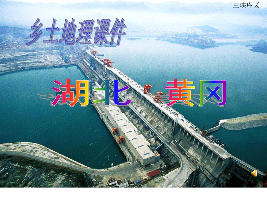 湖北-黄冈-乡土地理课件.ppt_第1页