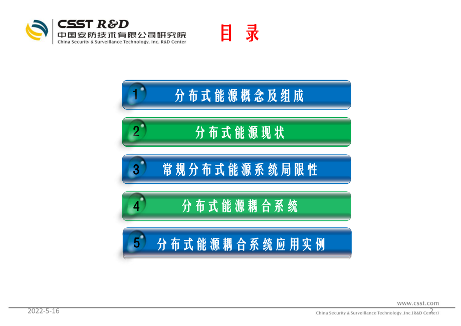 分布式能源耦合系统PPT课件.ppt_第2页