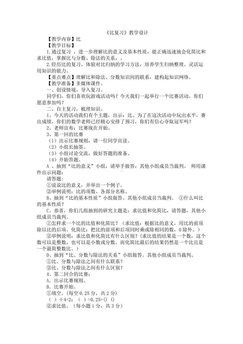 比的复习教案 Microsoft Word 文档.docx_第1页