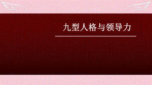 九型人格与领导力PPT课件(同名1433).ppt