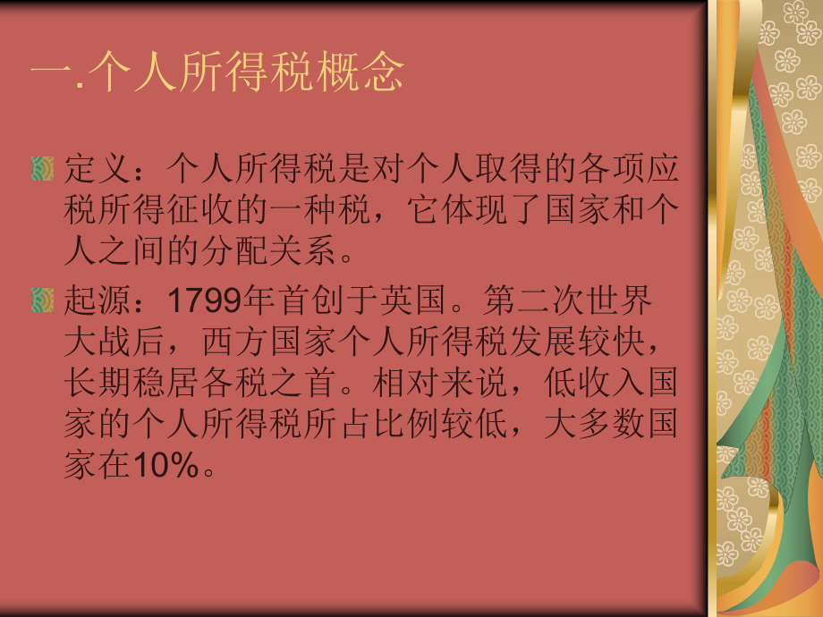 个人所得税ppt课件(同名976).ppt_第1页