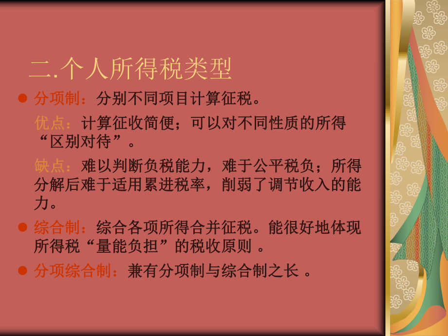 个人所得税ppt课件(同名976).ppt_第2页