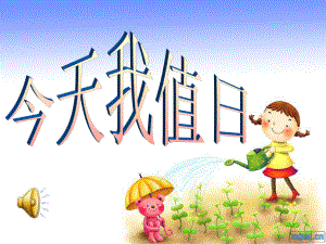 人教版小学三年级美术上册《今天我值日》课件.ppt