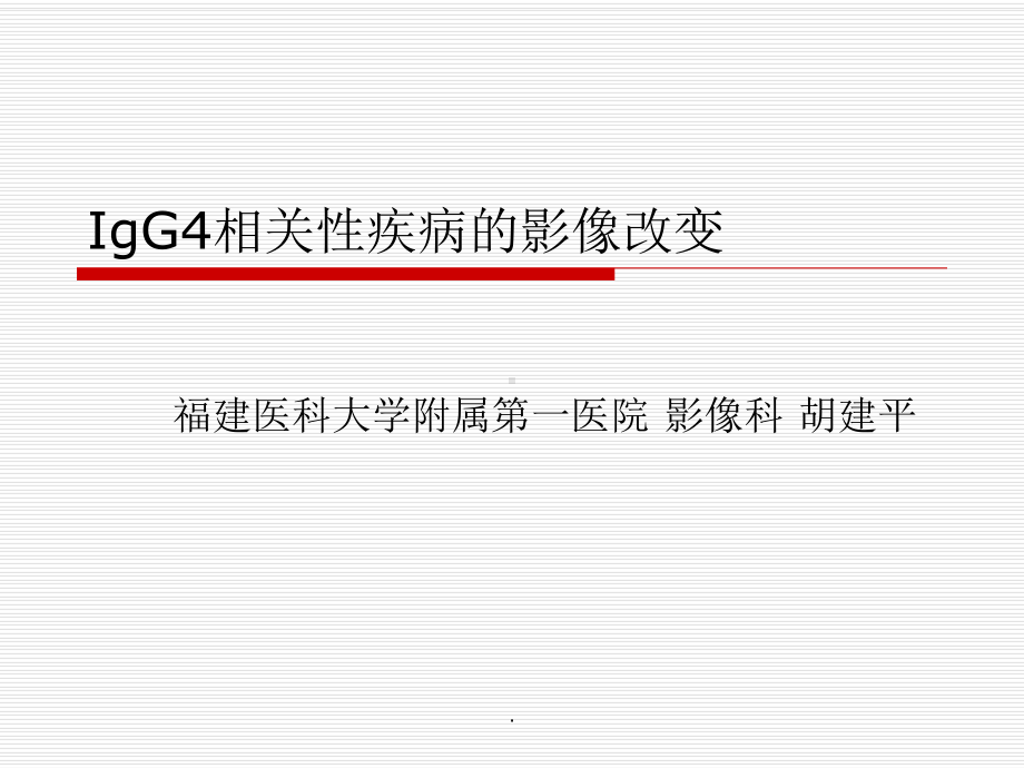 IgG4相关性疾病的影像改变PPT课件.ppt_第1页