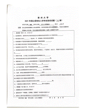 2021年常州大学硕士考研真题835土木工程概论.pdf