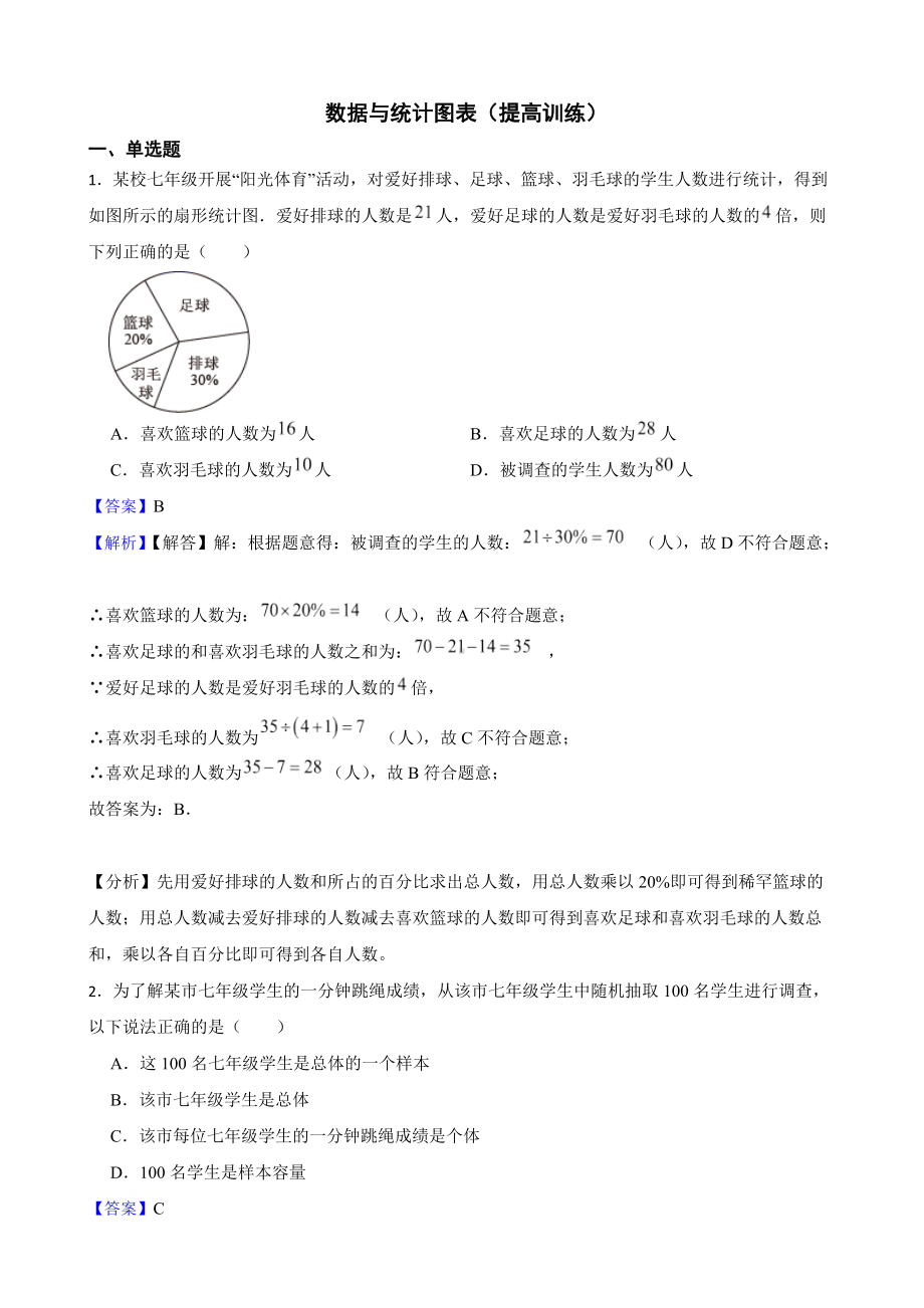 教师专用浙教版数学七下期末复习阶梯训练：数据与统计图表（提高训练）.docx_第1页