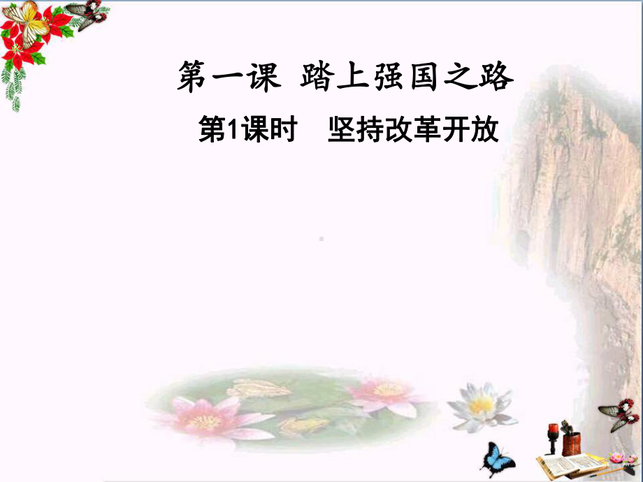 人教版道德与法治九年级上册1.1-坚持改革开放课件-(共39张PPT).ppt_第1页