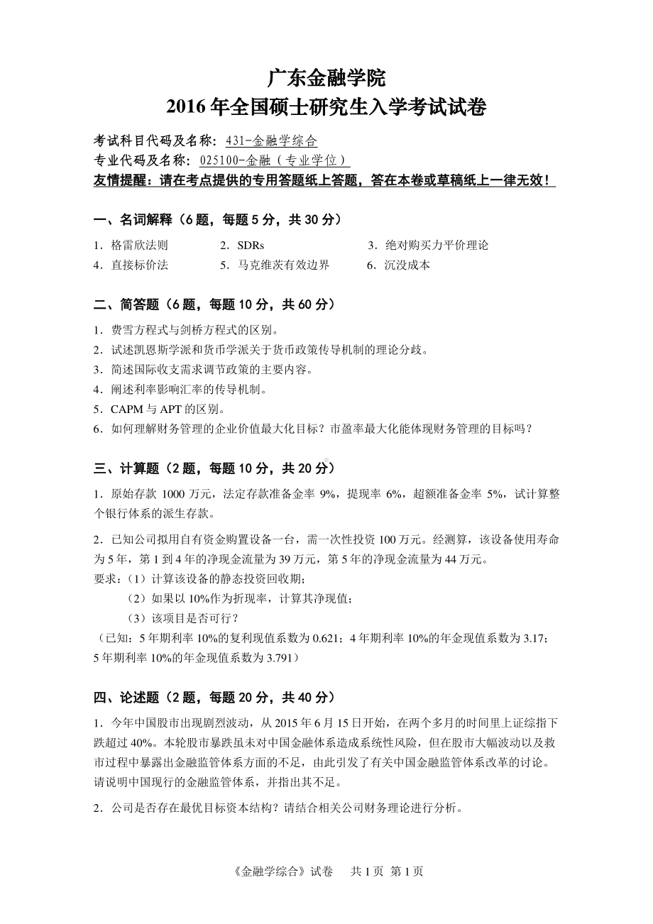 广东金融学院2016年全国硕士研究生入学考试试卷.pdf_第1页