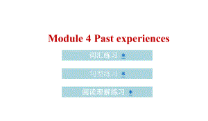 六年级上册英语(习题)课件-Module-4-Past-experiences｜教科版(广州深圳)-(共19张PPT).pptx