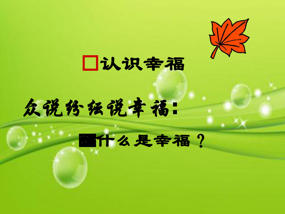 《感受幸福》主题班会课件-PPT.ppt_第3页