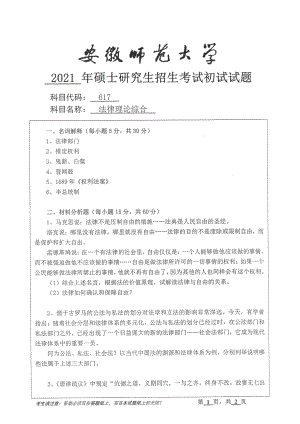 2021年安徽师范大学硕士考研真题617法律理论综合.pdf