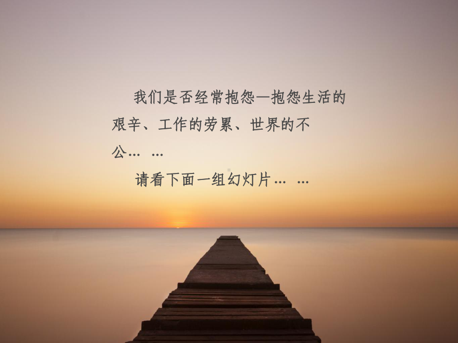 不抱怨的世界专题培训课件.ppt_第2页