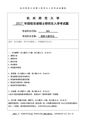 2017年杭州师范大学考研专业课试题851课程与教学论.doc