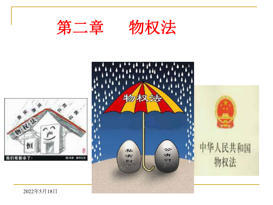 《物权法》课件解读.ppt_第1页