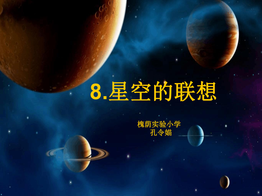 三年级美术《星空的联想》课件.ppt_第1页