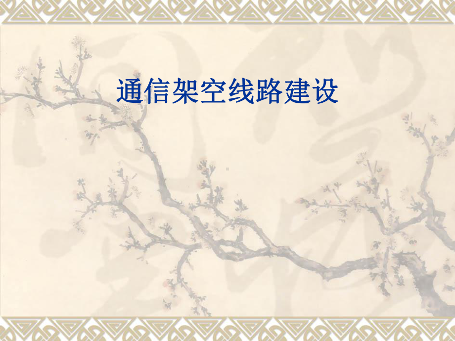 光缆线路课件(全面).ppt_第1页