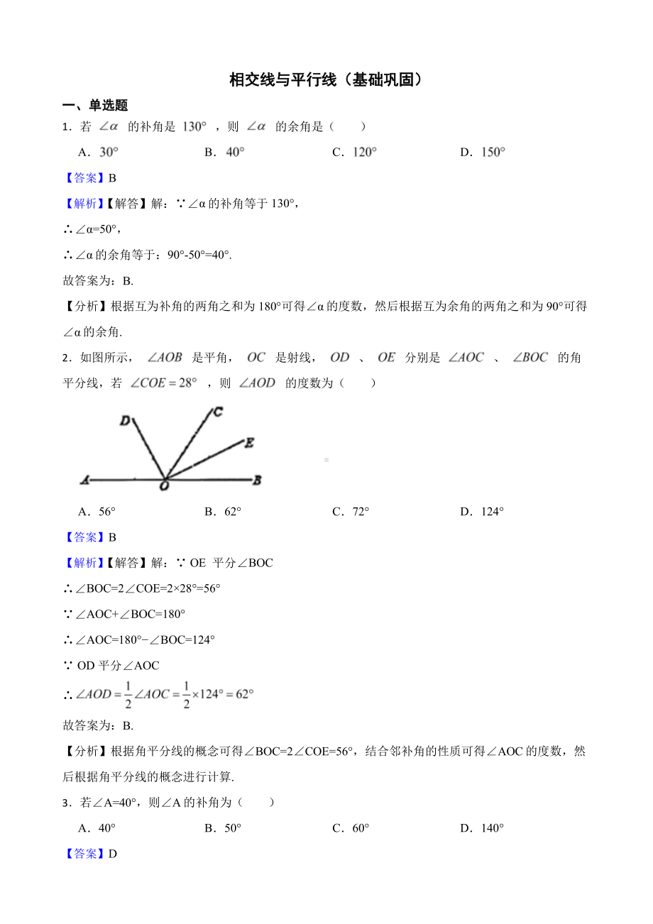 北师大数学七下复习阶梯训练：相交线与平行线（基础巩固）（教师用卷）.pdf_第1页