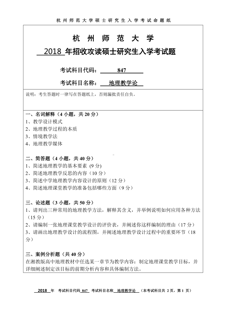 2018年杭州师范大学考研专业课试题847地理教学论.doc_第1页