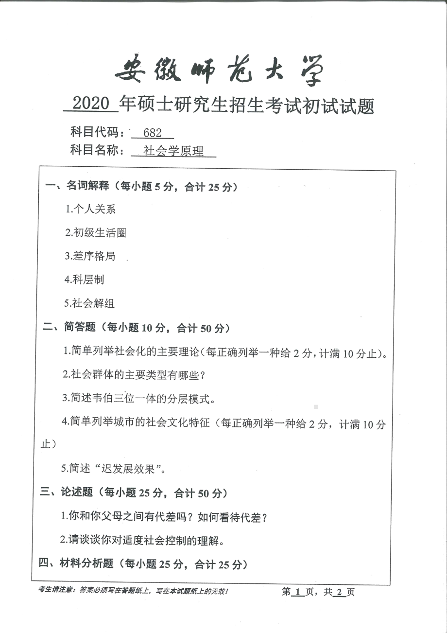 2020年安徽师范大学硕士研究生（考研）初试试题682社会学原理.pdf_第1页