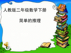 人教版小学二年级数学下册《数学广角-推理》课件.ppt