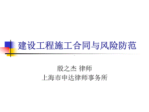 建设工程施工合同与风险防范PPT课件.ppt