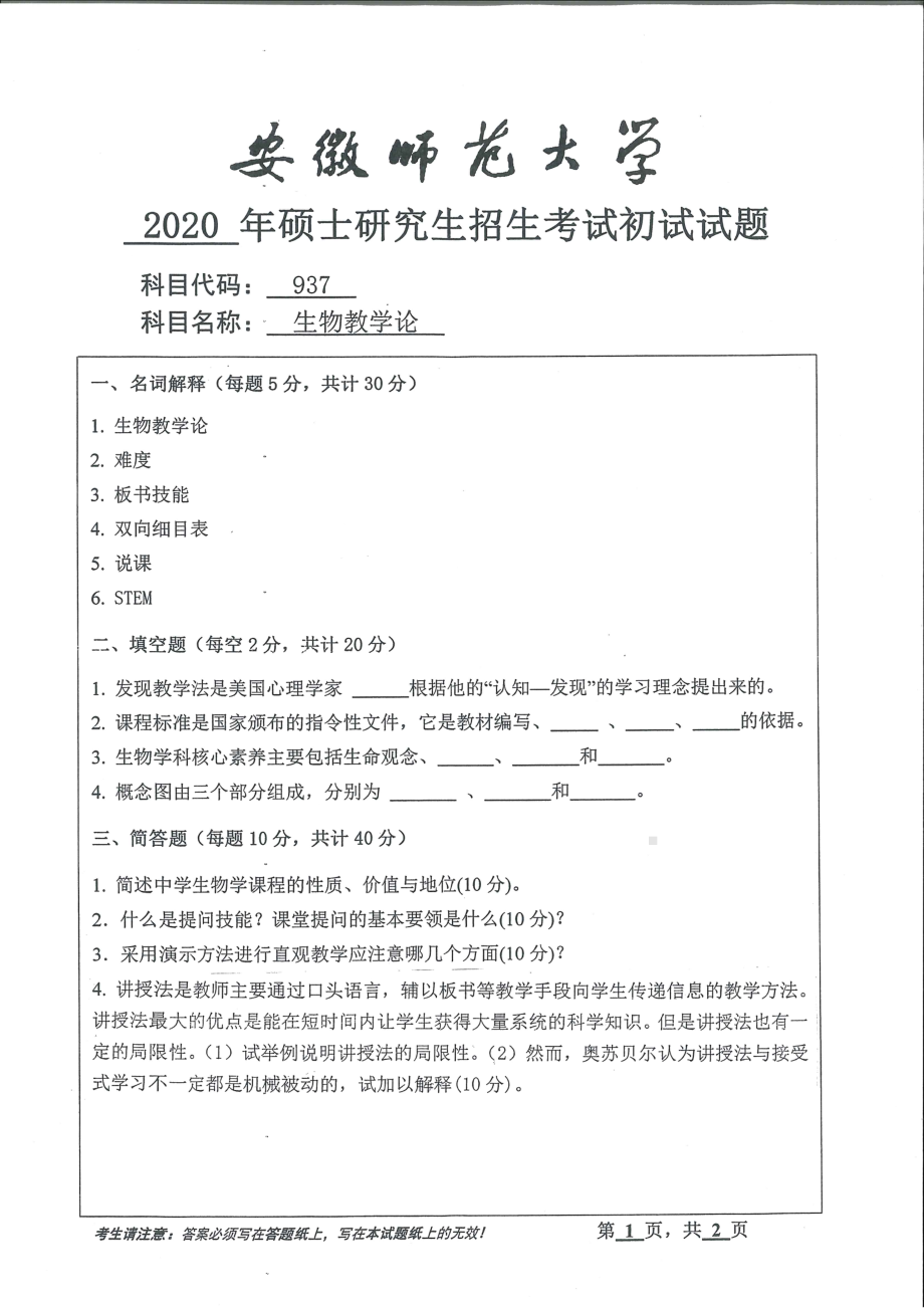 2020年安徽师范大学硕士研究生（考研）初试试题937生物教学论.pdf_第1页