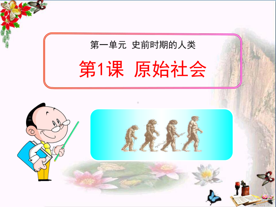 《原始社会》史前时期的人类PPT课件.ppt_第1页