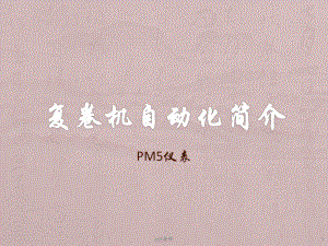 复卷机培训-ppt课件.ppt