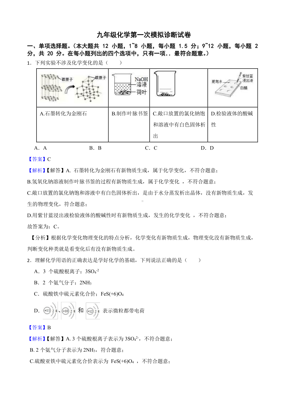 广东省深圳市九年级化学第一次模拟诊断试卷（教师用卷）.pdf_第1页