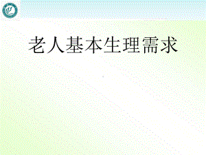 老人基本生理需求-ppt课件.ppt