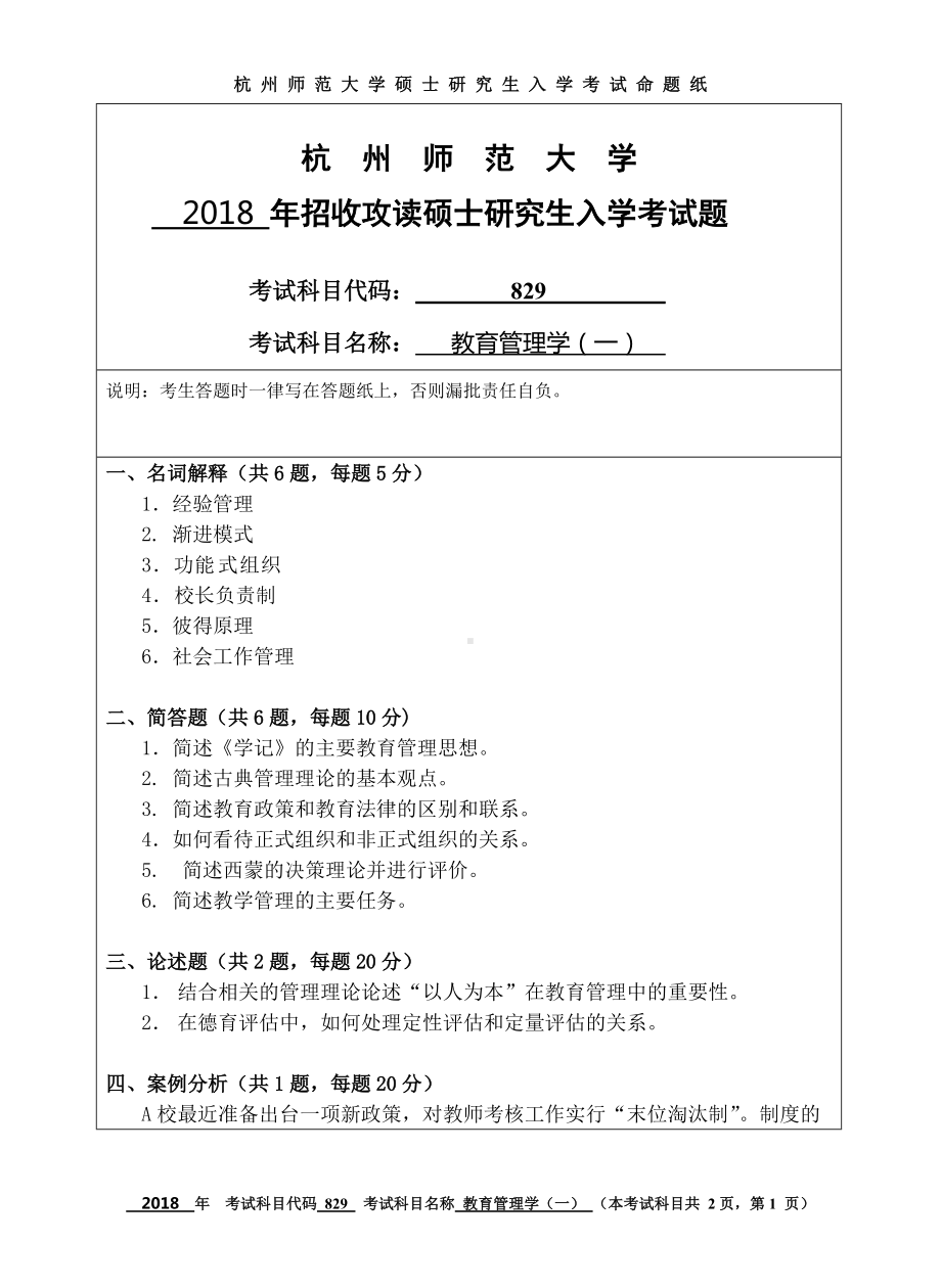 2018年杭州师范大学考研专业课试题829教育管理学（一）.doc_第1页