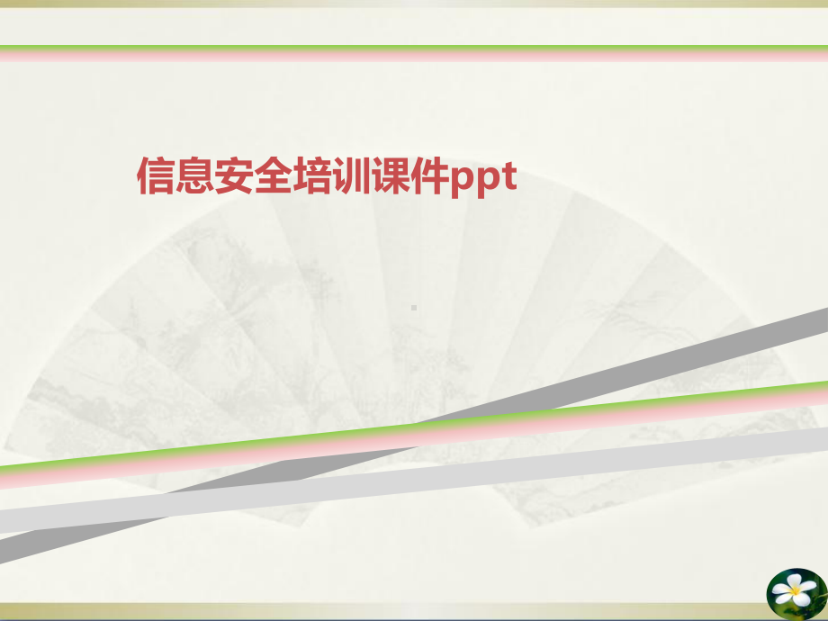 信息安全培训课件ppt(同名1017).ppt_第1页