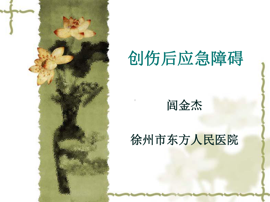 PTSD课件.ppt_第1页